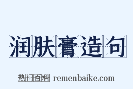 润肤膏造句是什么意思的图片